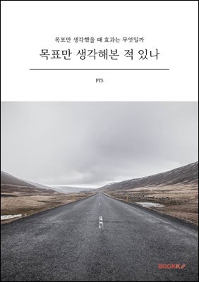 목표만 생각해본 적 있나