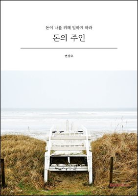 돈의 주인