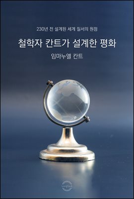 철학자 칸트가 설계한 평화