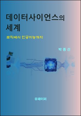 데이터사이언스의 세계