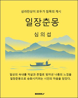 일장춘몽