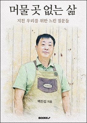 머물 곳 없는 삶