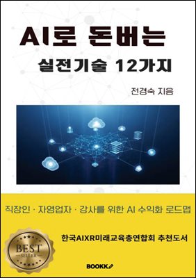AI로 돈버는 실전기술 12가지