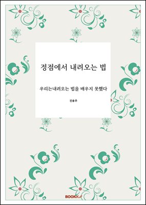 정점에서 내려오는 법