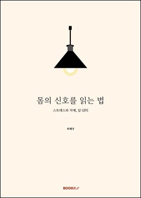 몸의 신호를 읽는 법