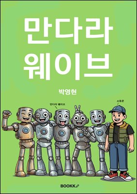 만다라 웨이브