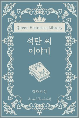 석탄 씨 이야기