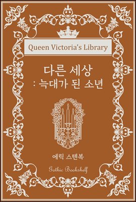 다른 세상 : 늑대가 된 소년