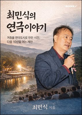 최민식의 연극이야기