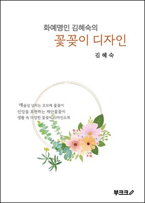 화예명인 김혜숙의 꽃꽂이디자인