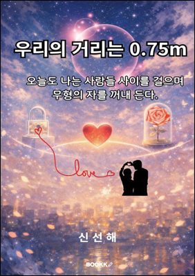 우리의 거리는 0.75m