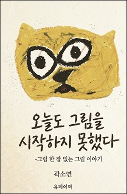 오늘도 그림을 시작하지 못했다