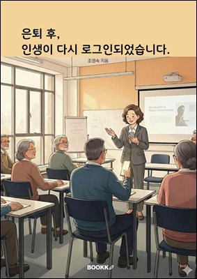 은퇴 후, 인생이 다시 로그인 되었습니다.