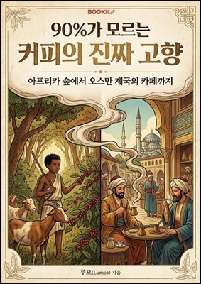 90%가 모르는 커피의 진짜 고향