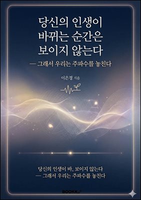 당신의 인생이 바뀌는 순간은 보이지 않는다