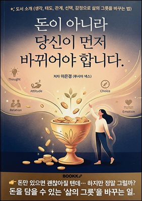 돈이 아니라 당신이 먼저 바뀌어야 합니다
