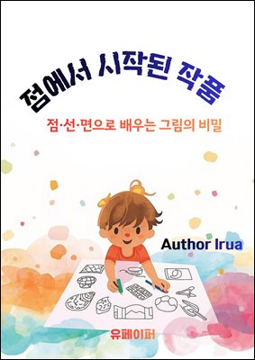점에서 시작된 작품