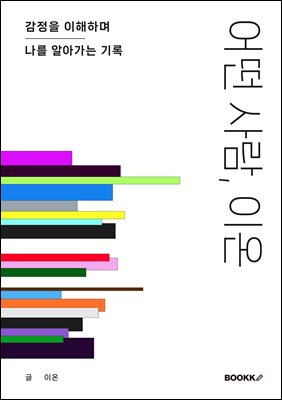 어떤 사람, 이온