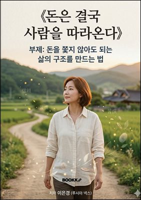 돈은 결국 사람을 따라온다
