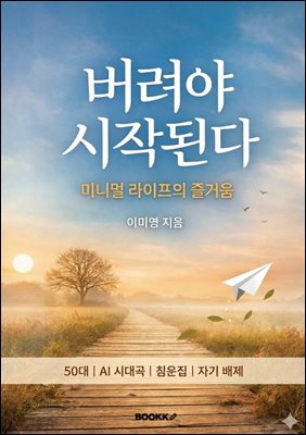 버려야시작된다