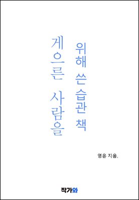 게으른 사람을 위해 쓴 습관책