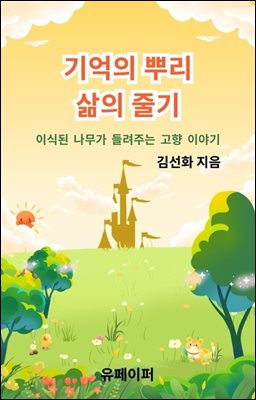 기억의  뿌리 삶의 줄기
