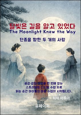 달빛은 길을 알고 있었다