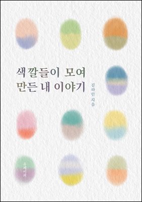 색깔들이 모여 만든 내 이야기