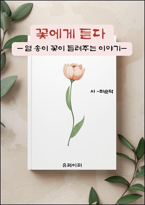 꽃에게 듣다 - 열 송이 꽃이 들려주는 이야기