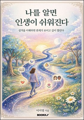 나를 알면 인생이 쉬워진다