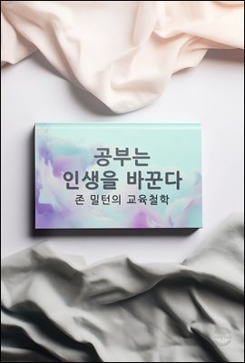 공부는 인생을 바꾼다 : 존 밀턴의 교육철학
