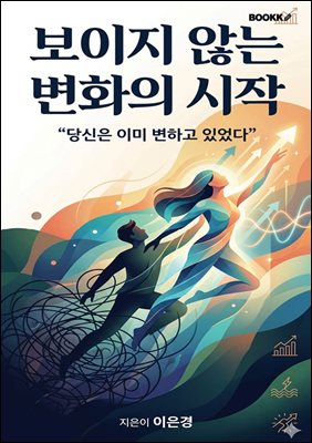 보이지 않는 변화의 시작