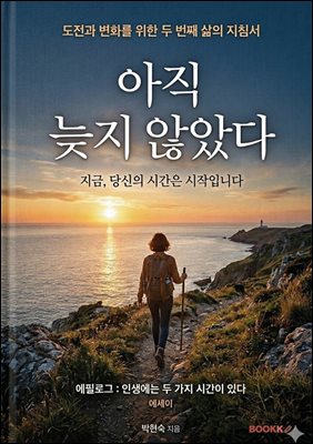 아직 늦지 않았다