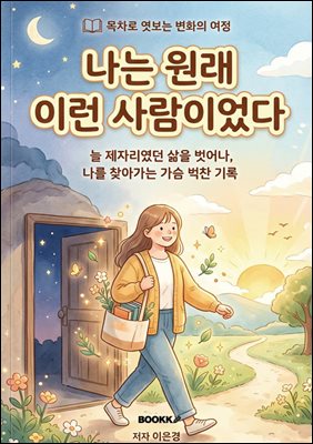 나는 원래 이런 사람이었다