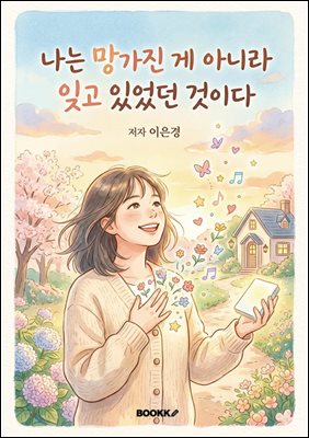 나는 망가진게 아니라 잊고 있었던 것이다