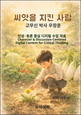 씨앗을 지킨 사람