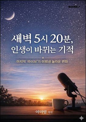 새벽 5시 20분, 인생이 바뀌는 기적