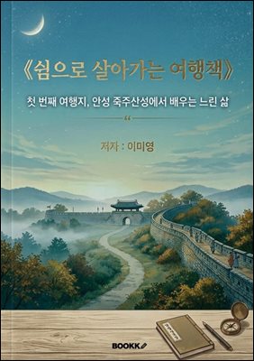 쉼으로 살아가는 여행책