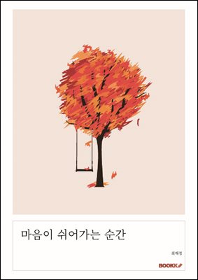 마음이 쉬어가는 순간