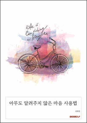 아무도 알려주지 않은 마음 사용법