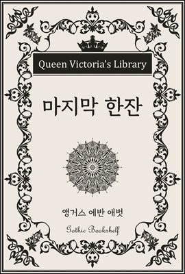 마지막 한잔