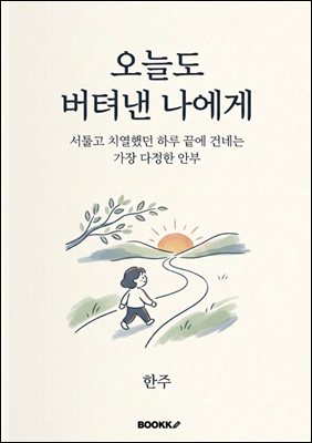 오늘도 버텨낸 나에게