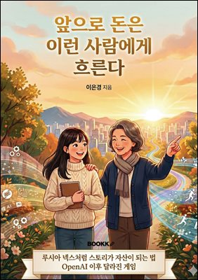 앞으로 돈은 이런 사람들에게 흐른다