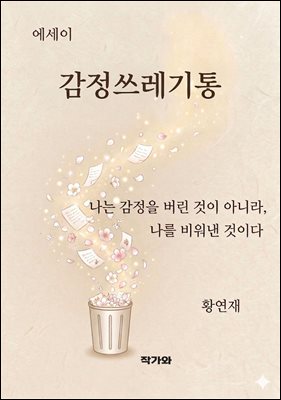 감정쓰레기통