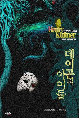 데이곤의 아이들