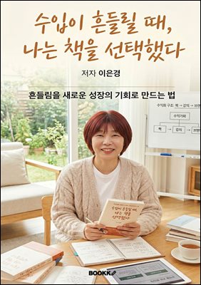 수입이 흔들릴 때, 나는 책을 선택했다