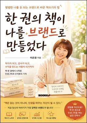 한권의 책이 나를 브랜드로 만들었다