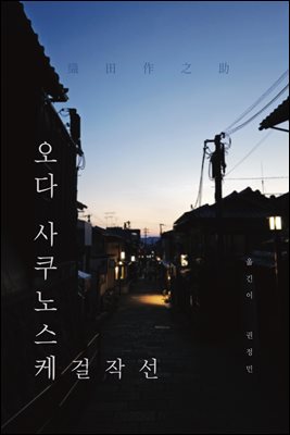 오다 사쿠노스케 걸작선