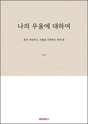 나의 우울에 대하여