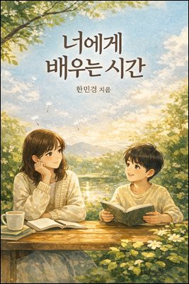 너에게 배우는 시간